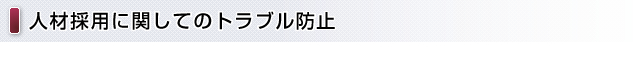 人材採用に関してのトラブル防止